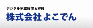 株式会社よこでん
